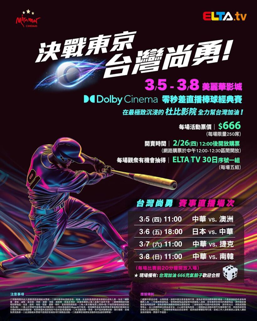 2026 WBC 经典赛美丽华影城杜比影厅零时差直播宣传海报，完整收录中华队东京 4 场预赛赛程、666 元门票票价、限量 250 席与 2 月 26 日开卖等售票资讯。